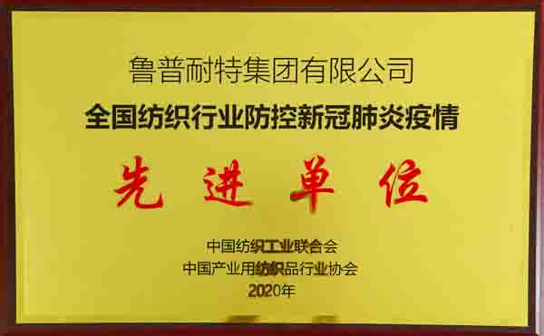 点赞，鲁普耐特集团再获表扬！