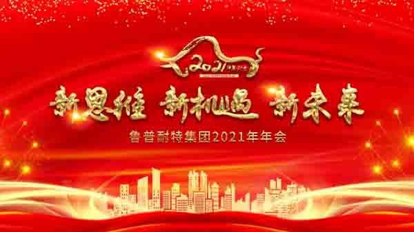 鲁普耐特集团年会|新思维、新机遇、新未来