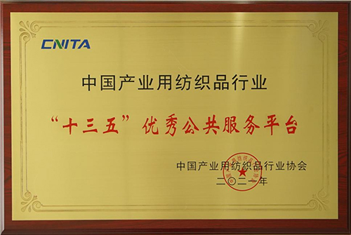 喜讯不断，鲁普耐特集团在中国产业用纺织品行业协会第五次会员代表大会暨协会成立20周年纪念活动荣获多项大奖