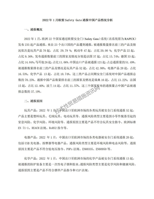 2022年1月欧盟Safety Gate通报中国产品情况分析