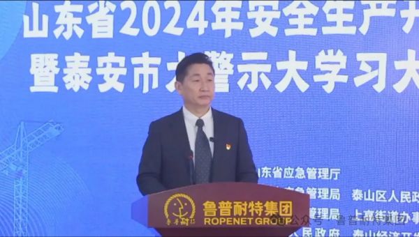 鲁普要闻丨山东省2024年安全生产开工“第一课”活动 鲁普耐特积极直播分享安全工作经验