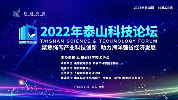 聚焦绳网产业科技创新，助力海洋强省经济发展|2022年泰山科技论坛在泰安成功举行