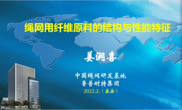 鲁普耐特集团“绳网用纤维原料的结构与性能特征”专题培训会成功举行