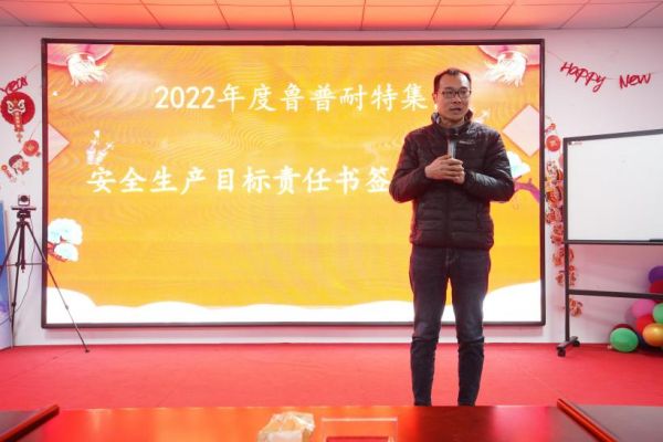 鲁普耐特集团2022年度安全会议暨2022年度安全生产目标责任书签订仪式成功举行