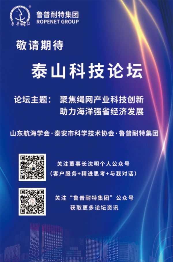 鲁普耐特集团即将举办泰山科技论坛—聚焦绳网产业科技创新，助力海洋强省经济发展