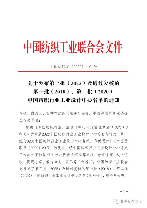 鲁普要闻|热烈祝贺鲁普耐特集团获评第三批（2022）中国纺织行业工业设计中心